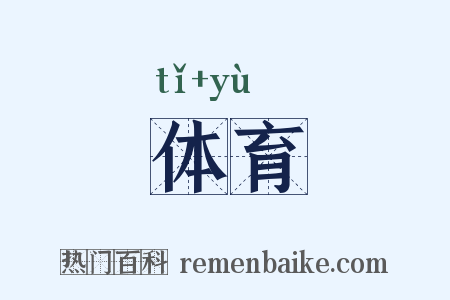 体育是什么意思的图片
